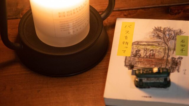 バスを待って 感想 レビュー あらすじ なんだかうまくいかない時に 本でも読んでみるか