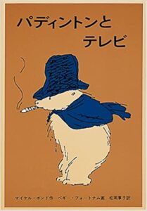 くまのパディントン シリーズ10作 感想 レビュー あらすじ 児童文学から 学ぶ 本でも読んでみるか
