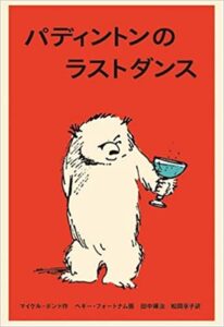 くまのパディントン シリーズ10作 感想 レビュー あらすじ 児童文学から 学ぶ 本でも読んでみるか