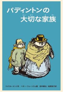 くまのパディントン シリーズ10作 感想 レビュー あらすじ 児童文学から 学ぶ 本でも読んでみるか