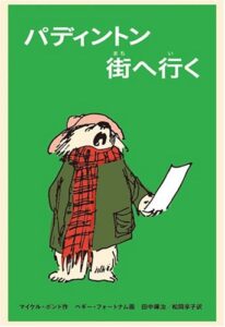 くまのパディントン シリーズ10作 感想 レビュー あらすじ 児童文学から 学ぶ 本でも読んでみるか