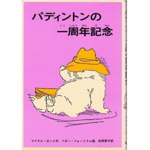 くまのパディントン シリーズ10作 感想 レビュー あらすじ 児童文学から 学ぶ 本でも読んでみるか