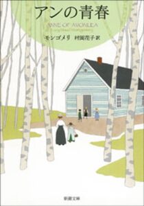 赤毛のアン シリーズ10作 感想 レビュー あらすじ 意外な大人のバイブル 本でも読んでみるか