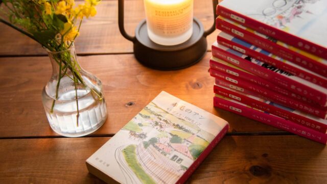 赤毛のアン シリーズ10作 感想 レビュー あらすじ 意外な大人のバイブル 本でも読んでみるか