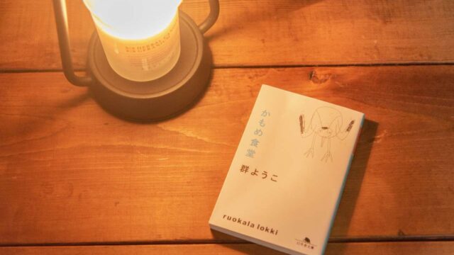 かもめ食堂 感想 レビュー あらすじ フィンランドで おにぎり 本でも読んでみるか