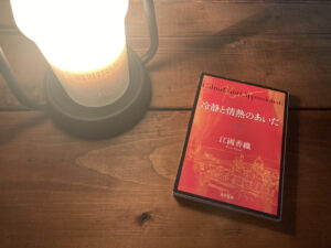 『冷静と情熱のあいだ Rosso』感想・レビュー・あらすじ｜孤独を味わう恋愛小説