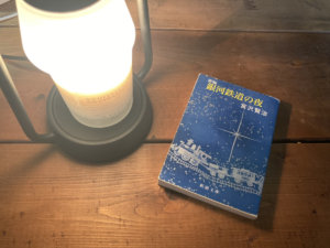 『銀河鉄道の夜』感想・レビュー・あらすじ｜児童文学に学ぶ人生観