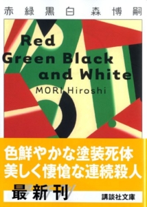 『赤緑黒白』