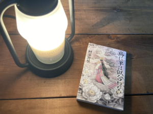 【コラム】『烏に単は似合わない』姫君たちに学ぶ処世術