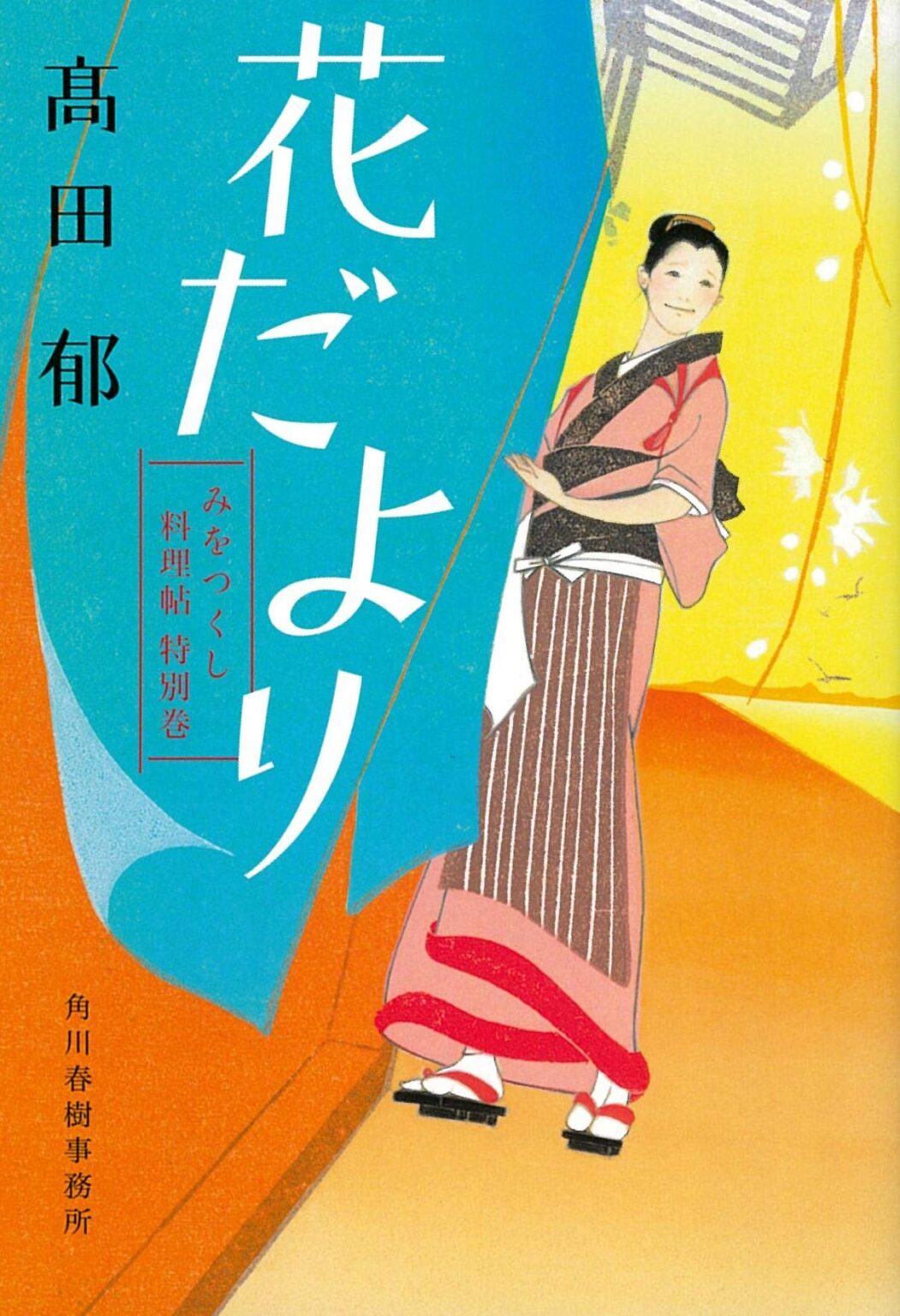 『みをつくし料理帖』シリーズの読む順番とあらすじ 書評ブログ『本でも読んでみるか。』