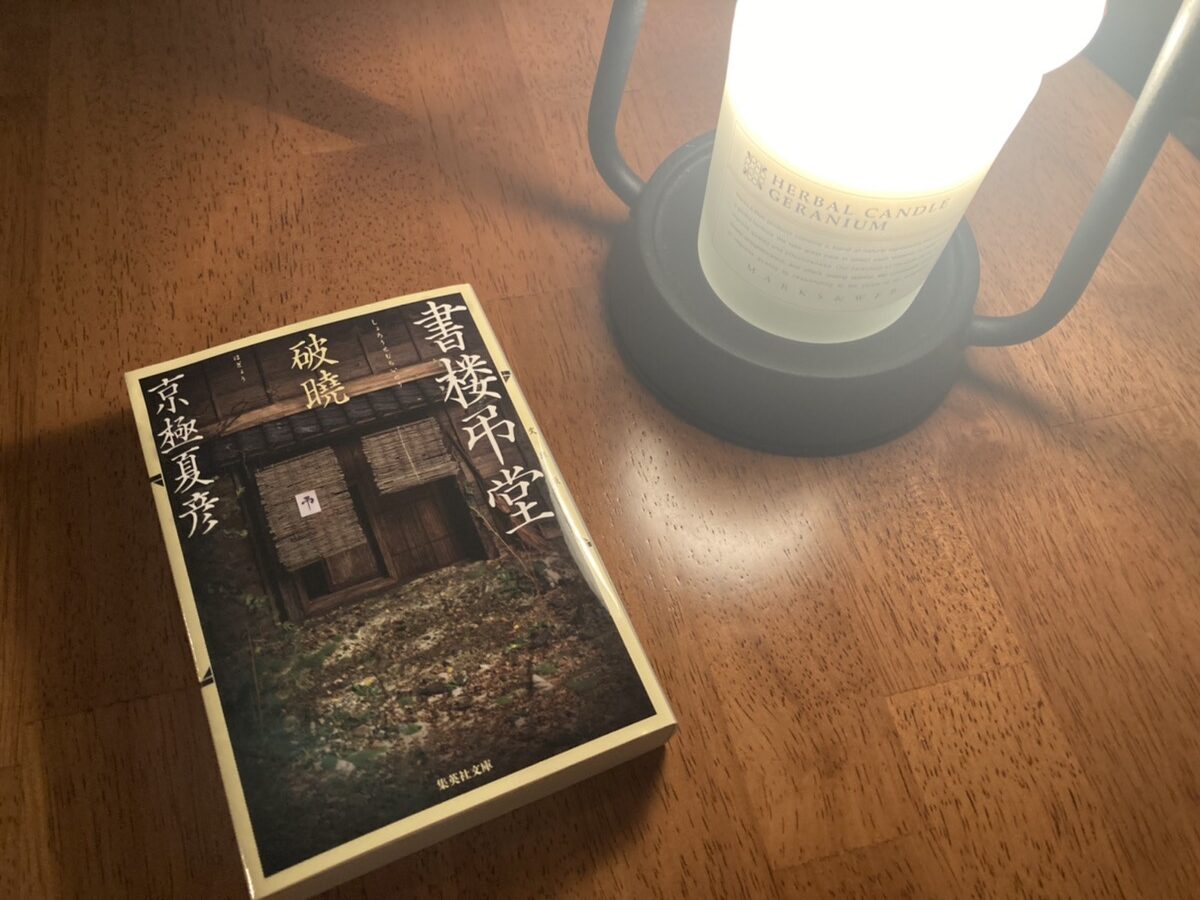 書楼弔堂 破暁』感想・レビュー・あらすじ。本好きに捧げる1冊 - 書評 書楼弔堂 破暁』感想・レビュー・あらすじ。本好きに捧げる1冊 - 書評